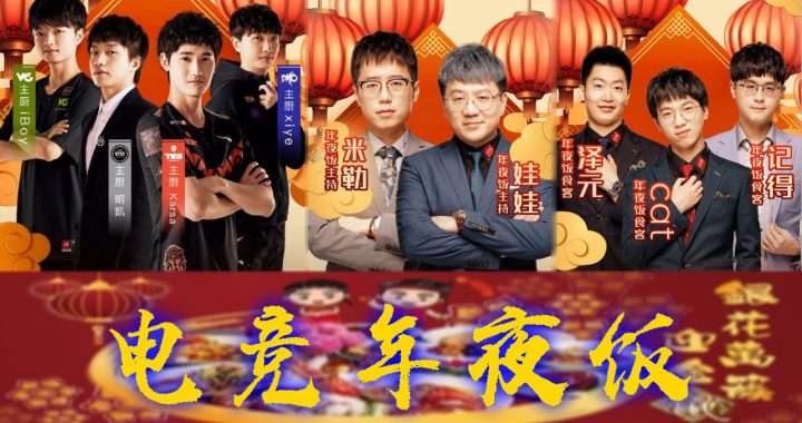 电竞年夜饭