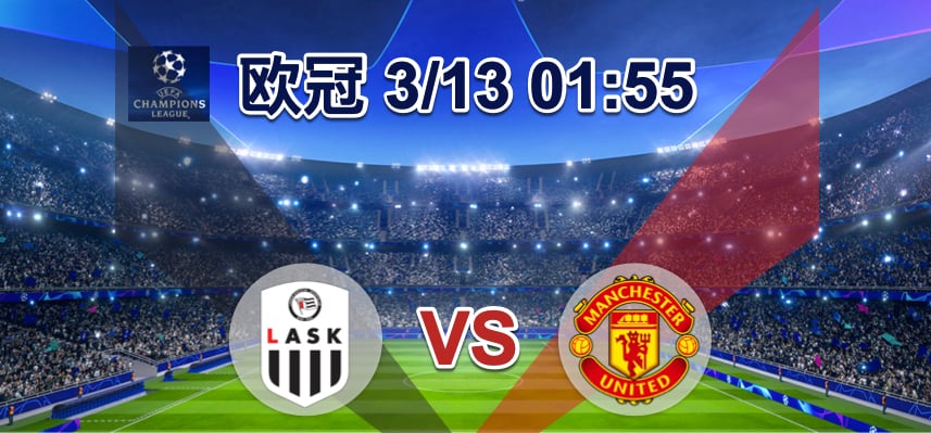 LASK林茨VS曼聯