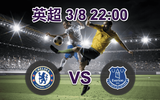 切尔西vs 埃弗顿