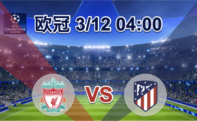 利物浦 VS 马德里竞技