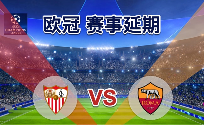 塞维利亚 vs 罗马