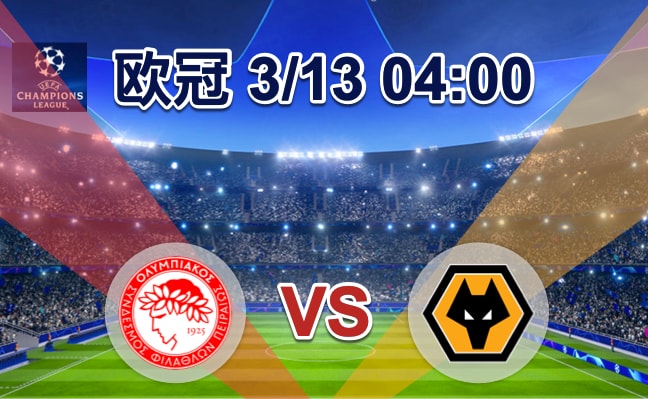 奥林匹亚科斯VS狼队