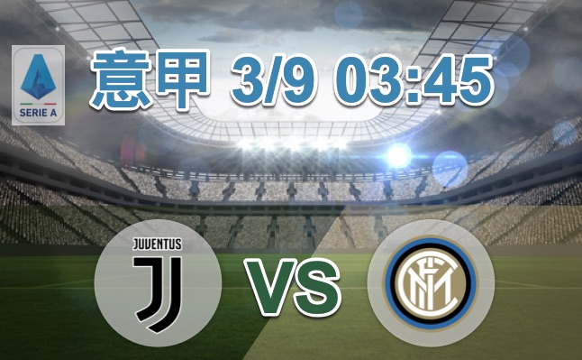 尤文图斯 vs 国际米兰