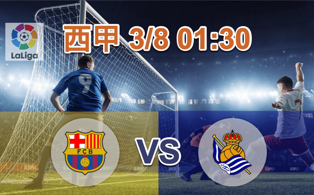 巴塞罗那-vs-皇家社会