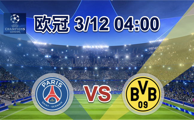 巴黎圣日尔曼 VS 多特蒙德
