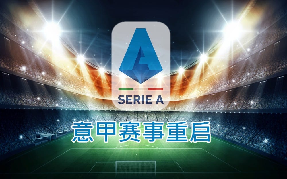意甲赛事重启