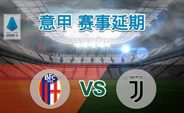意甲－博洛尼亚 vs 尤文图斯－延赛