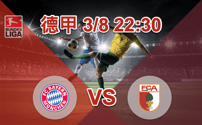 拜仁慕尼黑vs奥格斯堡