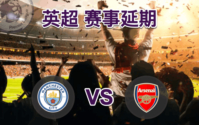 曼城 VS 阿森纳
