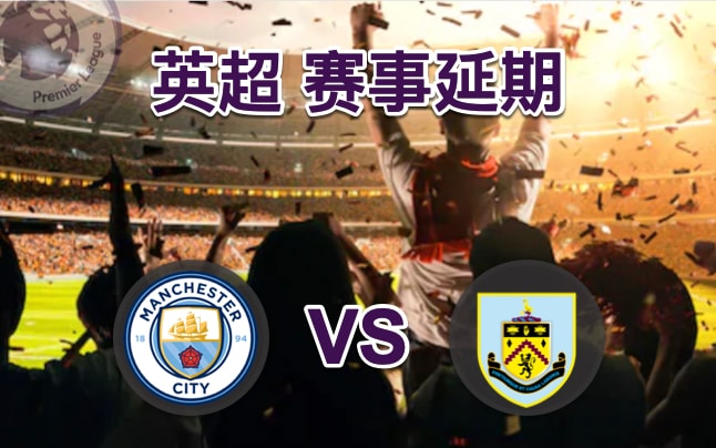 曼彻斯特城 VS 伯恩利 - 延赛