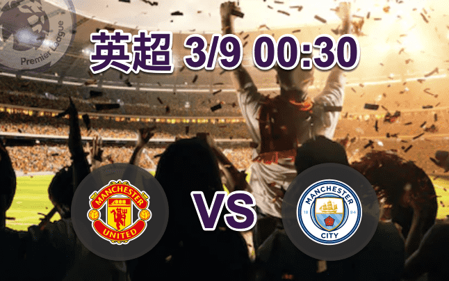 曼联 vs 曼城