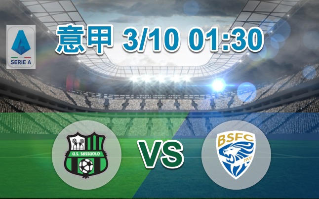 森索罗VS布雷西亚