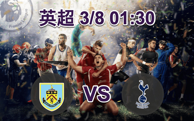 班莱vs热刺