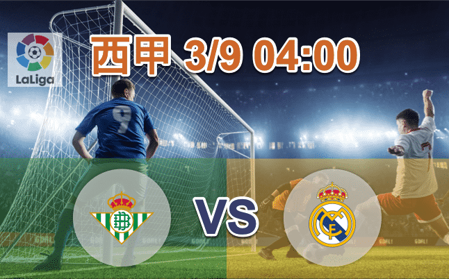 皇家贝蒂斯 vs 皇家马德里