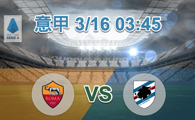 罗马 vs 桑普多利亚