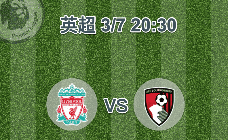 英超-利物浦-VS-伯恩茅斯