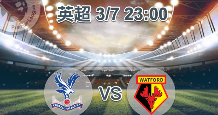 英超-水晶宫-vs-沃特福德