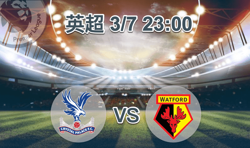 英超-水晶宫-vs-沃特福德