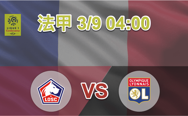 里尔 vs 里昂