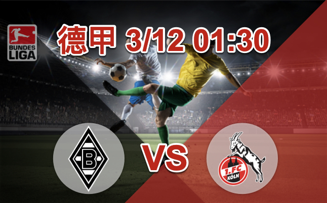 门兴格拉德巴赫 VS 科隆