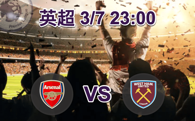 阿森纳-VS-西汉姆联