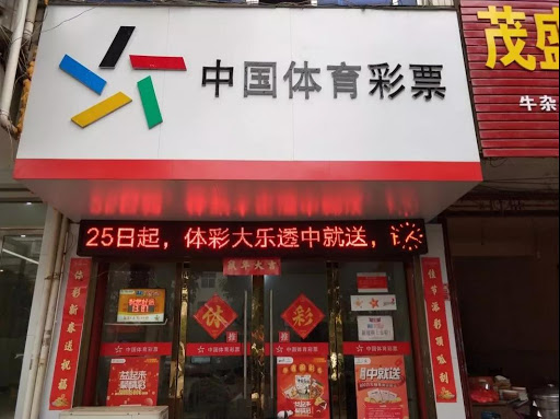 花10元机选揽体彩 中500万一奖扭转生活困境