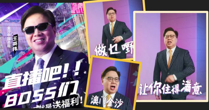 金沙中国总裁说唱推销酒店