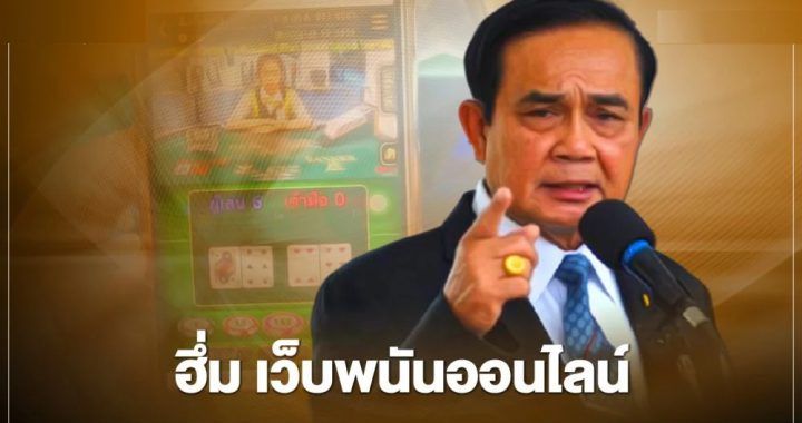 泰国总理巴育下令严打网络赌博