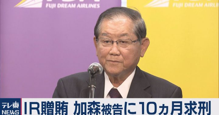 东京电视台快讯加森公人被求刑10个月