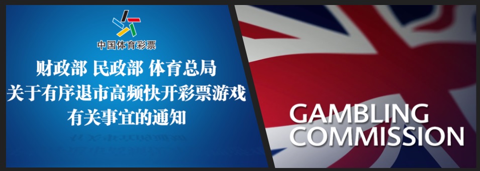 中国体彩高频快开退市、英国博彩监管委员会
