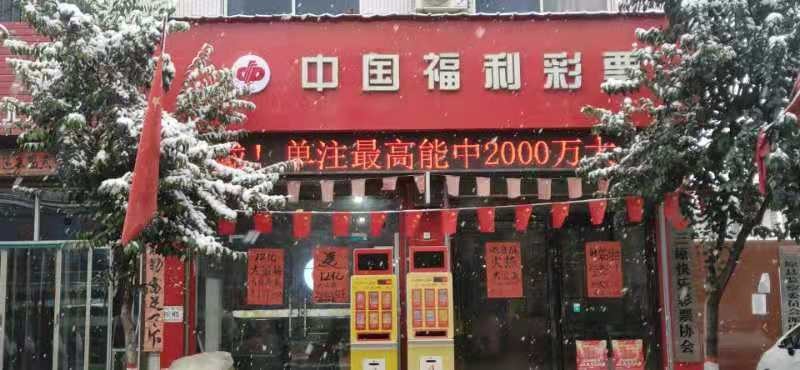 中国福彩投注站