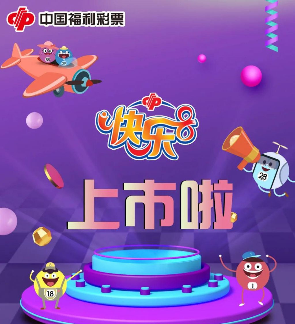 快樂8第二批试点地区陆续开售