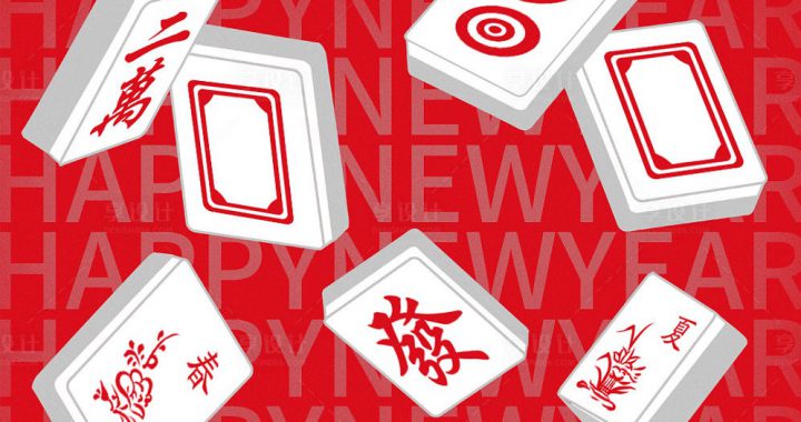 中国年的方城之战 为何春节热衷打麻将