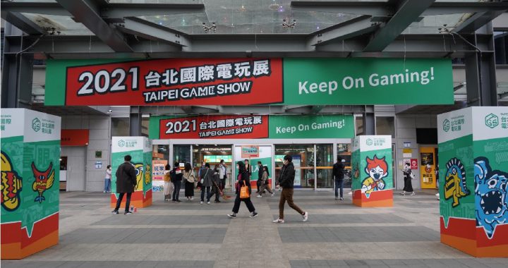 2021年台北电玩展展场人数限制7千人