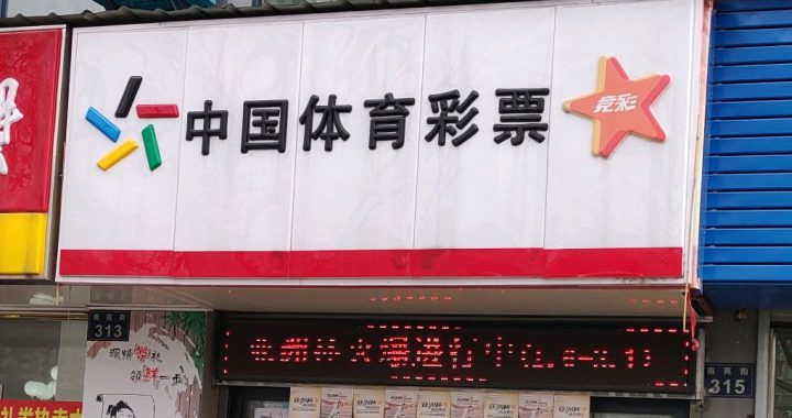 中国体彩投注站