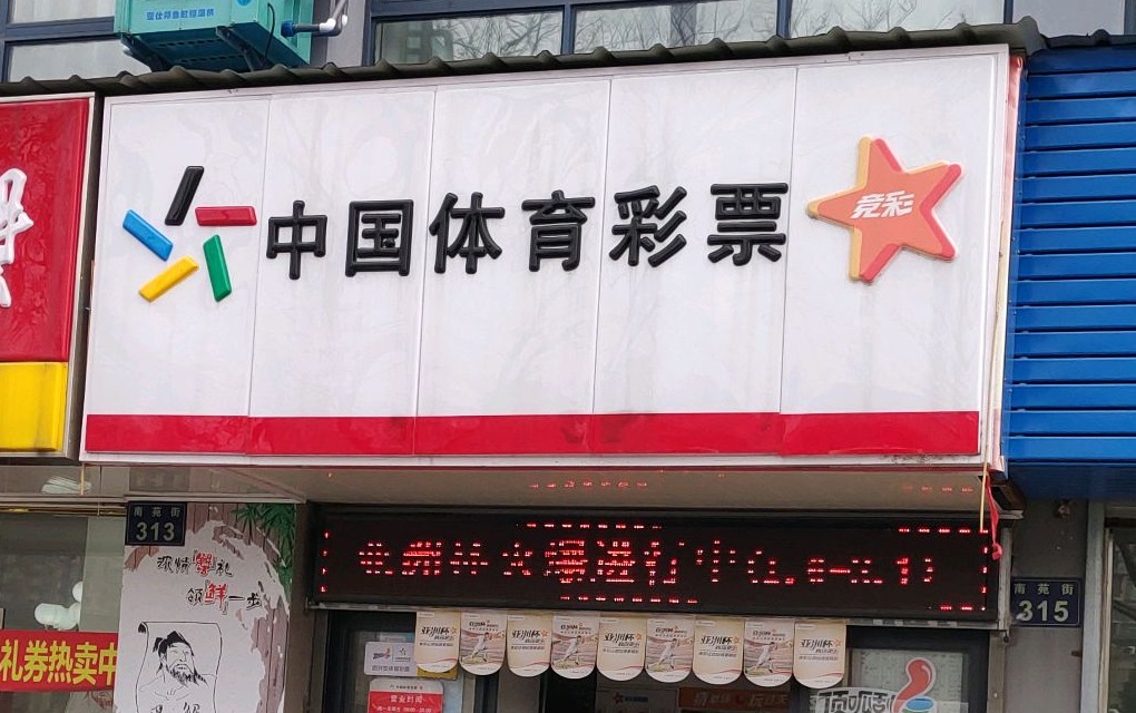中国体彩投注站