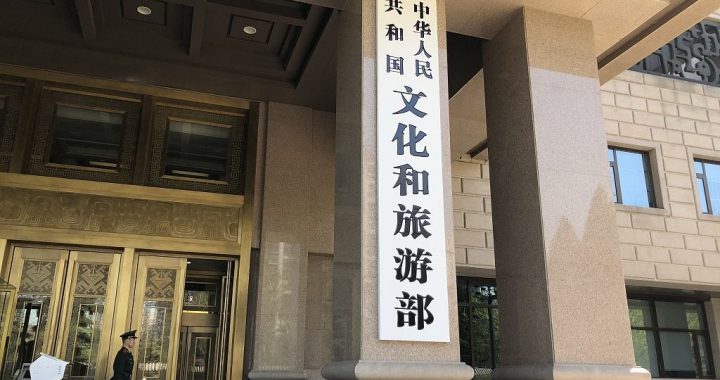 中国文化和旅游部