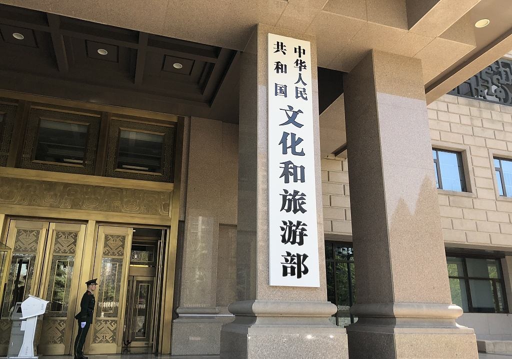 中国文化和旅游部