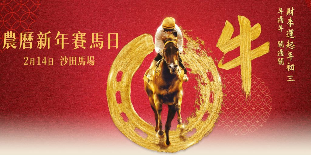 香港赛马会农历新年赛马日