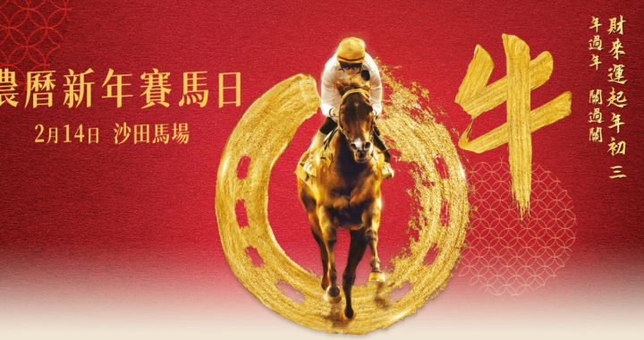 香港赛马会农历新年赛马日