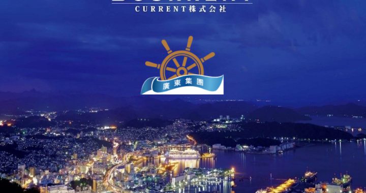 Current株式会社与澳门广东集团等博彩公司组财团竞投长崎赌牌