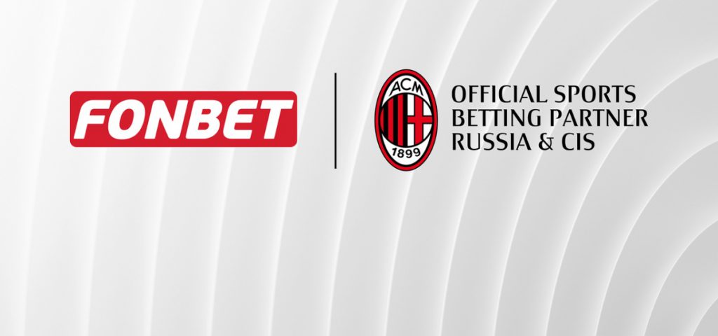 俄罗斯博彩运营商Fonbet与意大利AC米兰合作发展体育博彩