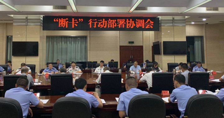 中国跨部门协同断卡行动开展第三轮收网