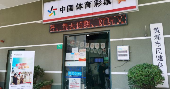 中国体彩福彩销售业绩皆下滑