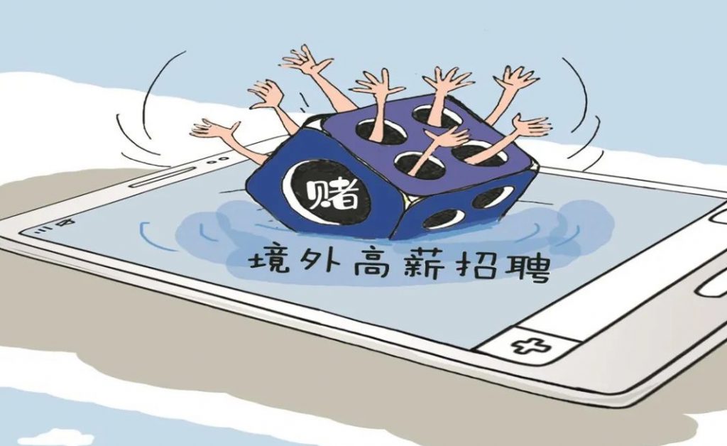 境外高薪招聘可能暗藏陷阱