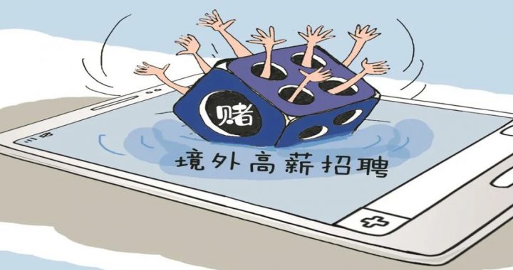 境外高薪招聘可能暗藏陷阱