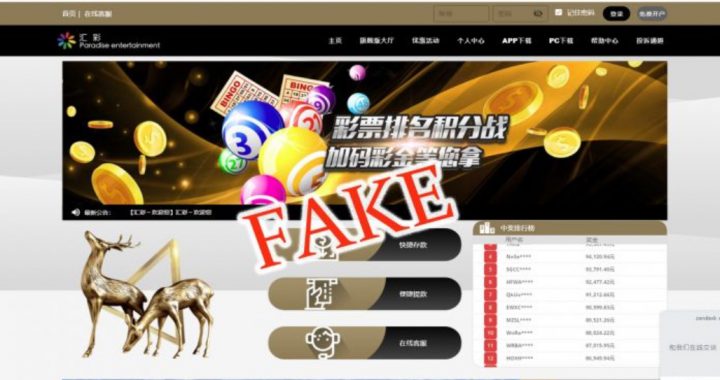 假彩票网站冒充澳门汇彩控股 主席也中招