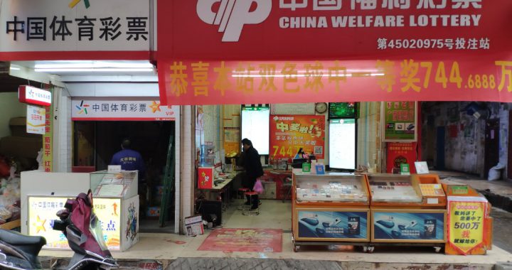 中国彩票销量仍持续疲弱?