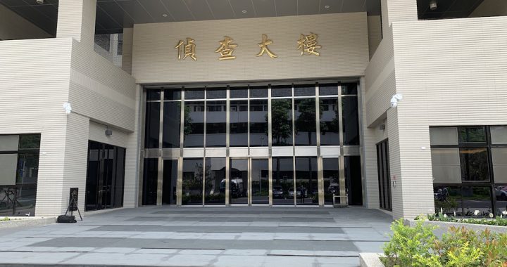 台北市士林地检署侦查大楼