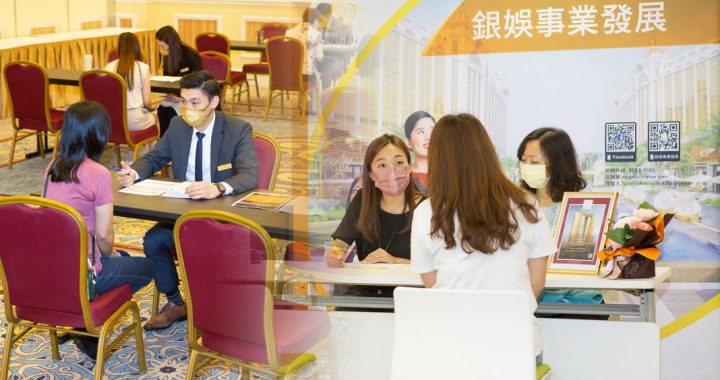 澳门劳工局与博企共同举办招聘会